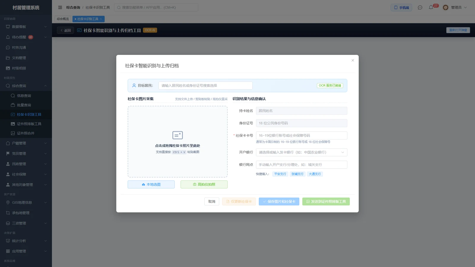 社保卡识别工具