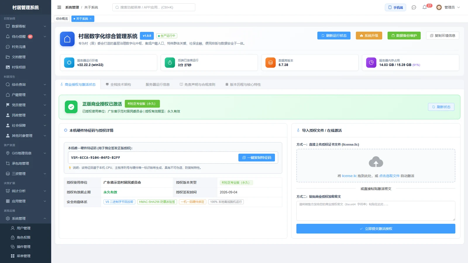 关于系统与授权详情