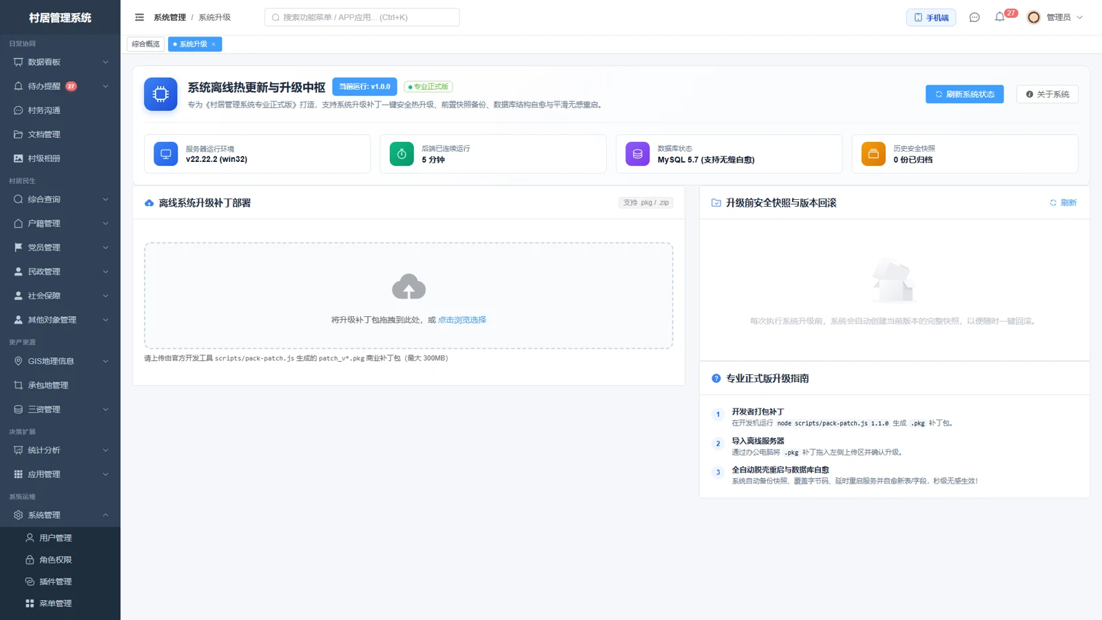 系统升级管理